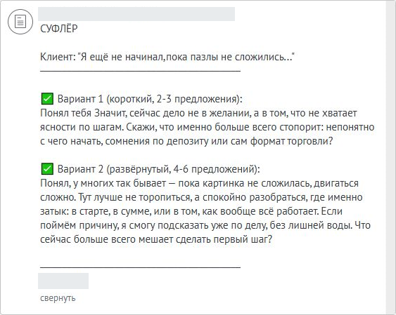 Примечание «Суфлёр» в amoCRM: сообщение клиента и два варианта ответа — короткий и развёрнутый.