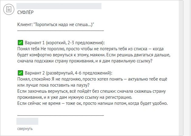 Примечание «Суфлёр»: на реплику «Торопиться надо не спеша» предложены ответы без давления и с возможностью вернуться к разговору позже.