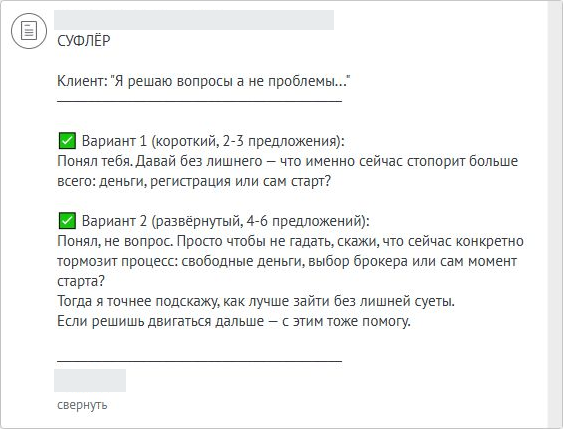 Примечание «Суфлёр»: ответ на поправку клиента «Я решаю вопросы, а не проблемы» с уточнением причины, которая мешает продолжить.