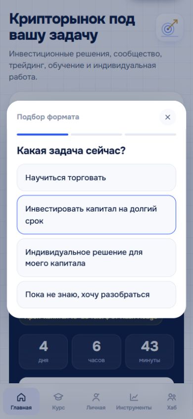 Первый вопрос подбора формата в FinX Mini App: обучение трейдингу, инвестиции, индивидуальная работа или помощь с выбором
