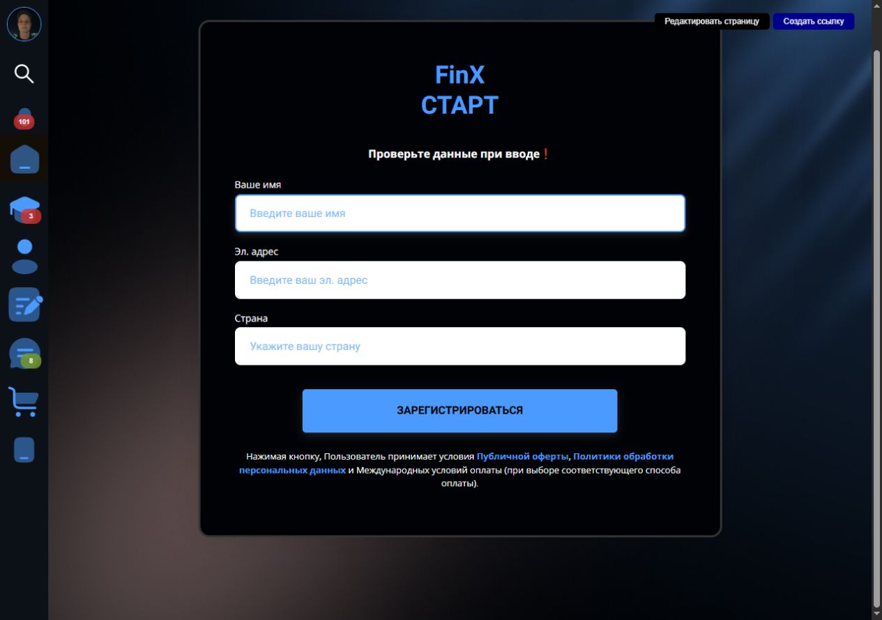 Страница регистрации FinX Старт с полной формой входных данных