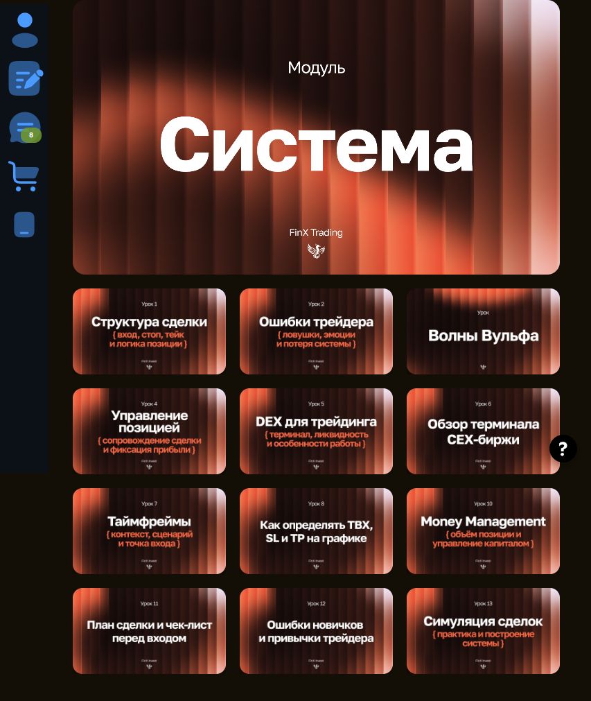 Полная страница модуля Система в GetCourse с обложкой и всеми уроками FinX