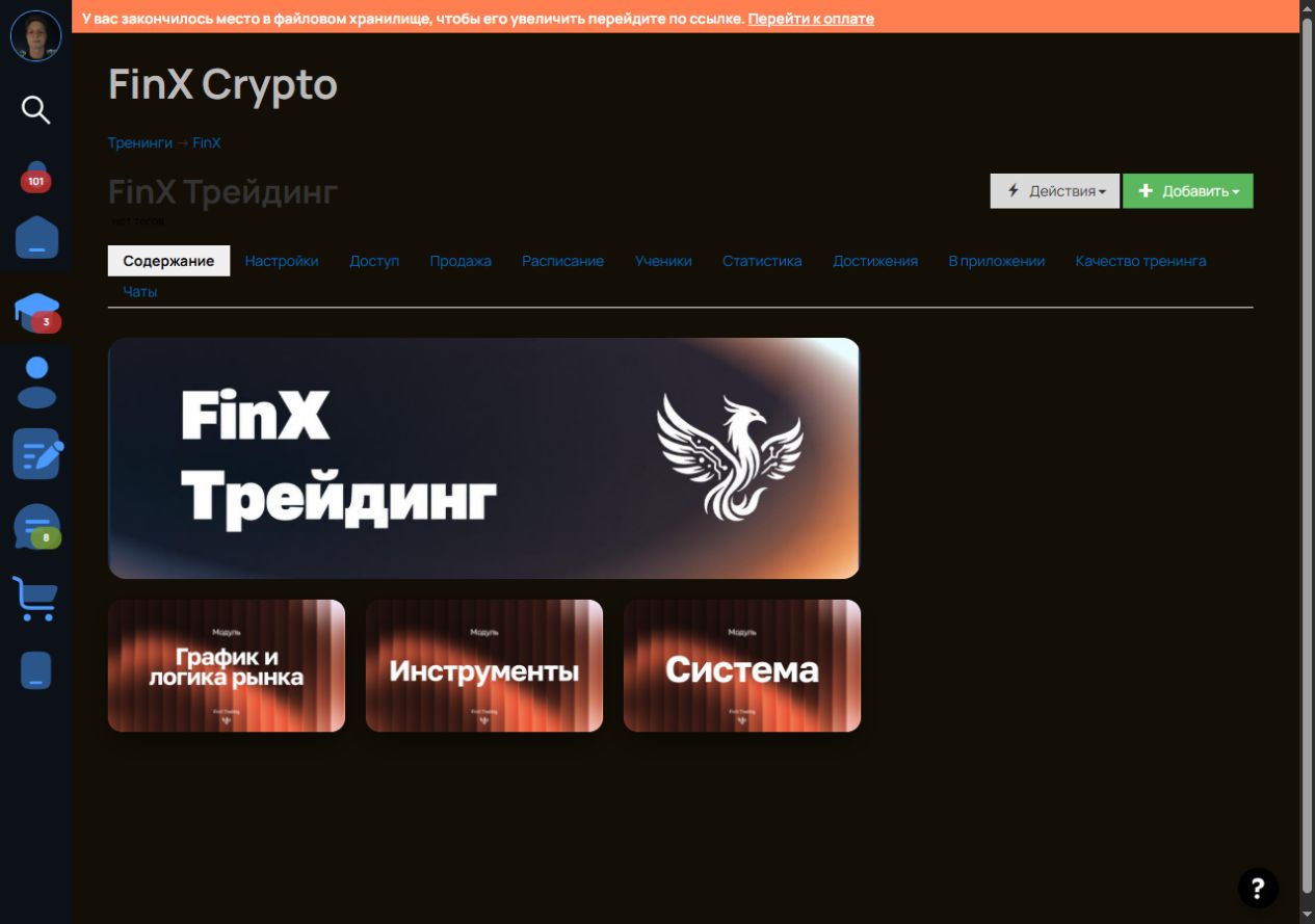 Главная страница тренинга FinX Трейдинг с тремя модулями