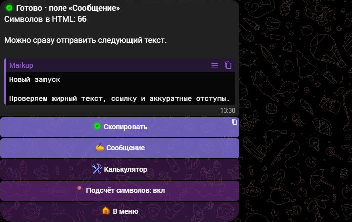 Результат форматирования текста и кнопки режимов SaleBot