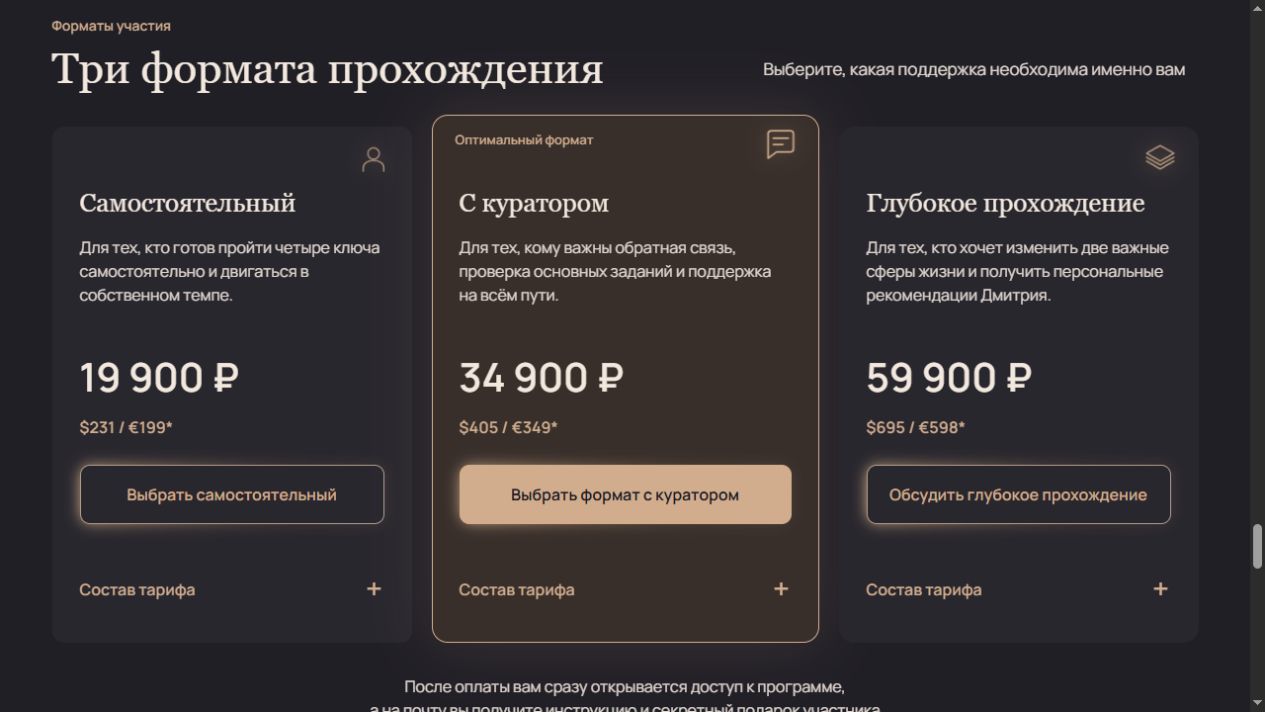 Три карточки форматов участия на сайте: самостоятельный, с куратором и глубокое прохождение. Средний формат выделен фоном и основной кнопкой.