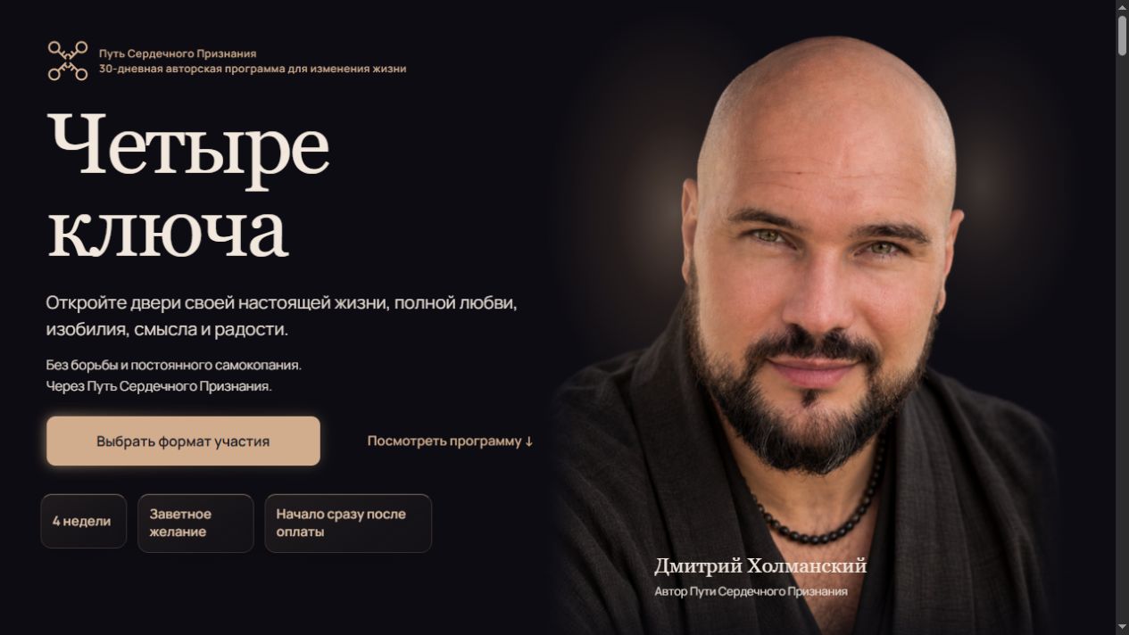 Первый экран сайта «Четыре ключа»: крупный заголовок, портрет Дмитрия Холманского, описание программы и кнопки перехода к программе и форматам участия.
