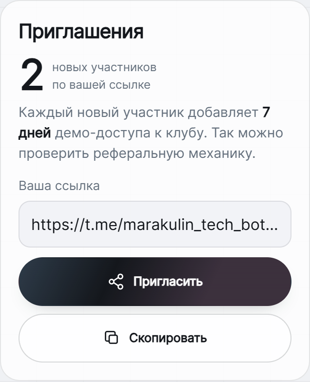 Раздел «Приглашения»: счётчик, правило начисления семи дней, персональная ссылка и кнопки отправки и копирования